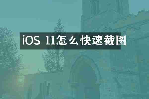 iOS 11怎么快速截图