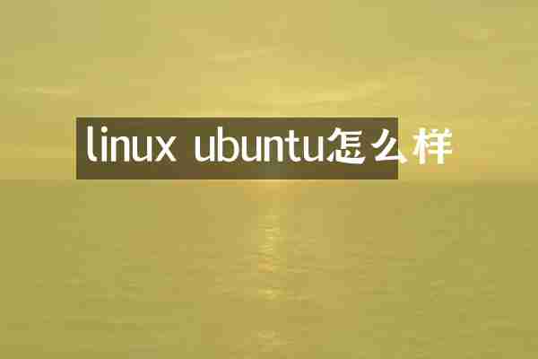 linux ubuntu怎么样