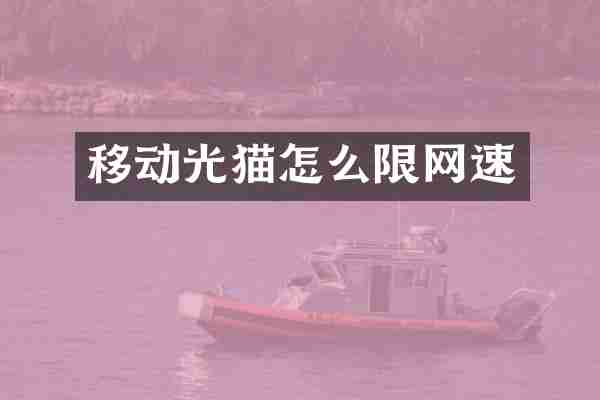 移动光猫怎么限网速