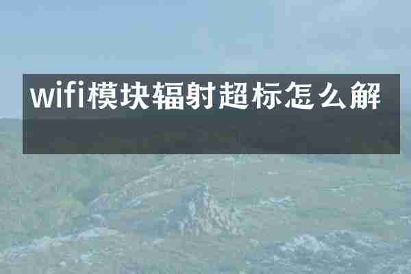 wifi模块辐射超标怎么解决