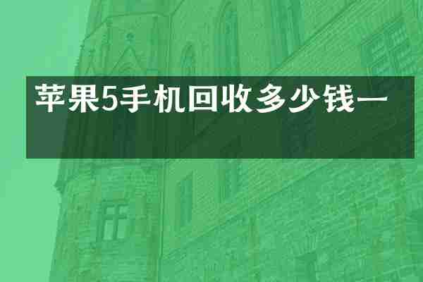 苹果5手机回收多少钱一个