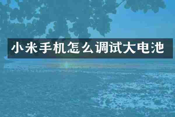 小米手机怎么调试大电池