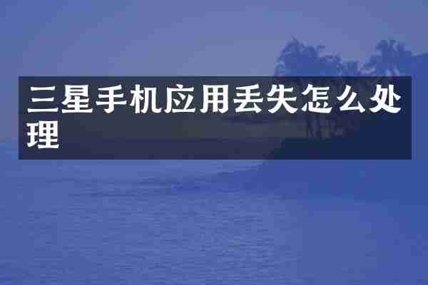 三星手机应用丢失怎么处理