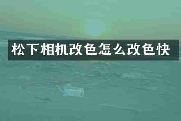 松下相机改色怎么改色快