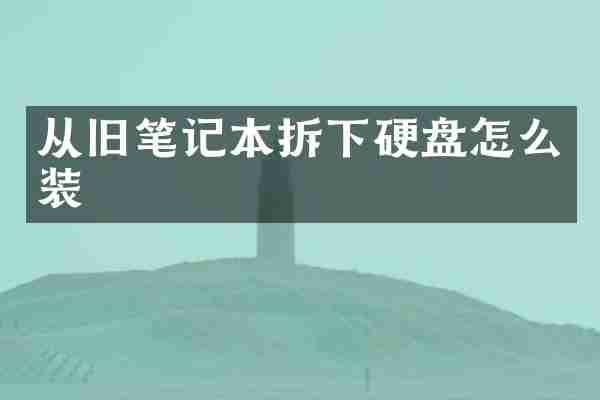 从旧笔记本拆下硬盘怎么装