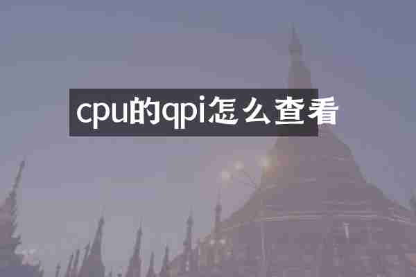cpu的qpi怎么查看