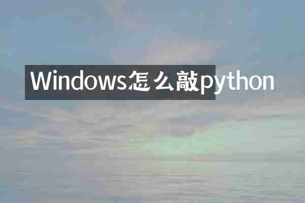 Windows怎么敲python