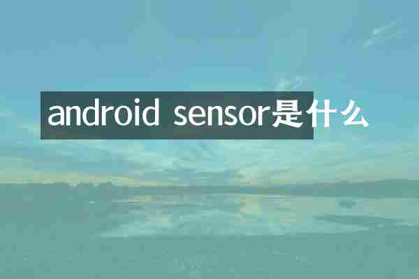 android sensor是什么