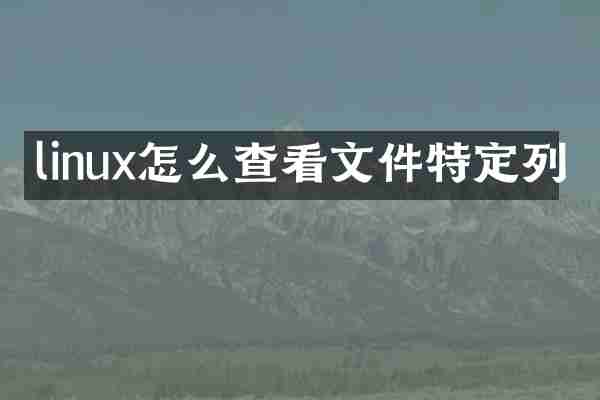 linux怎么查看文件特定列