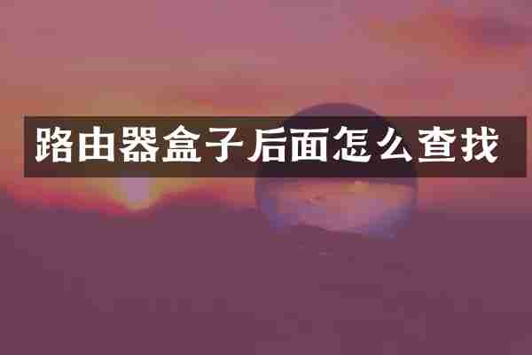 路由器盒子后面怎么查找