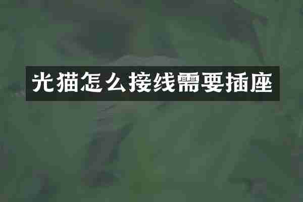 光猫怎么接线需要插座
