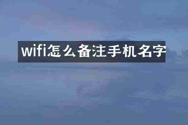 wifi怎么备注手机名字