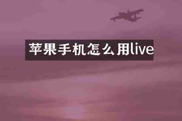 苹果手机怎么用live