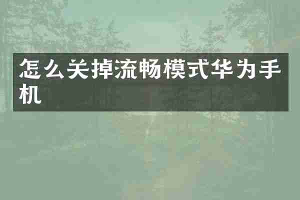 怎么关掉流畅模式华为手机