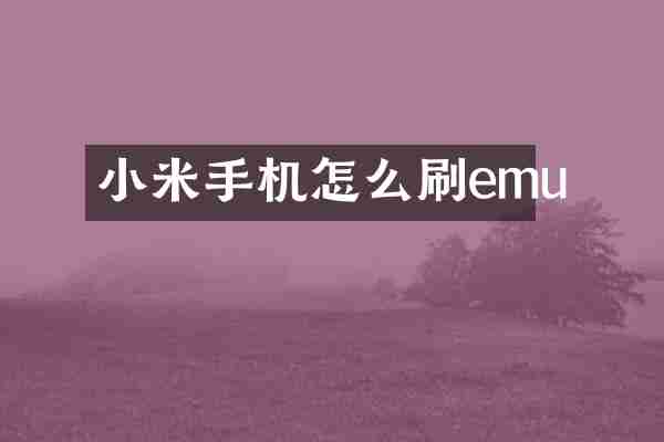 小米手机怎么刷emu