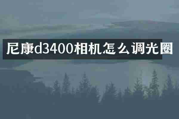 尼康d3400相机怎么调光圈