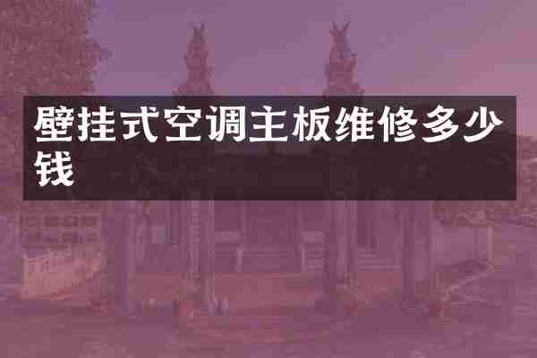 壁挂式空调主板维修多少钱