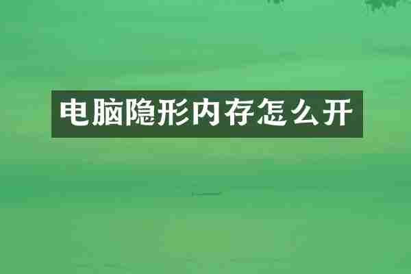 电脑隐形内存怎么开