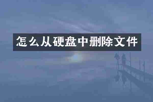 怎么从硬盘中删除文件