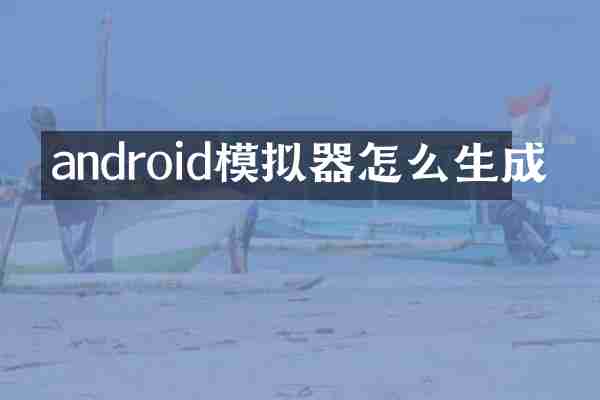 android模拟器怎么生成