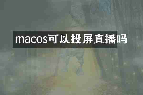 macos可以投屏直播吗