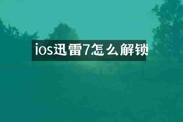 ios迅雷7怎么解锁