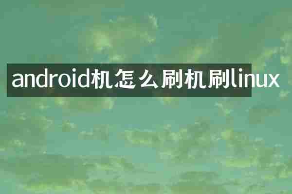 android机怎么刷机刷linux