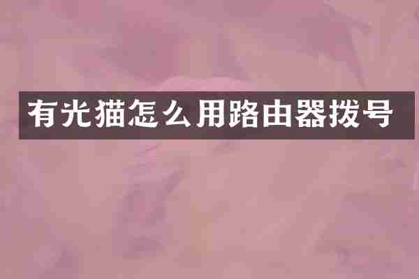 有光猫怎么用路由器拨号