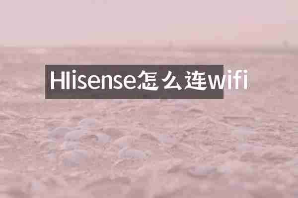 HIisense怎么连wifi
