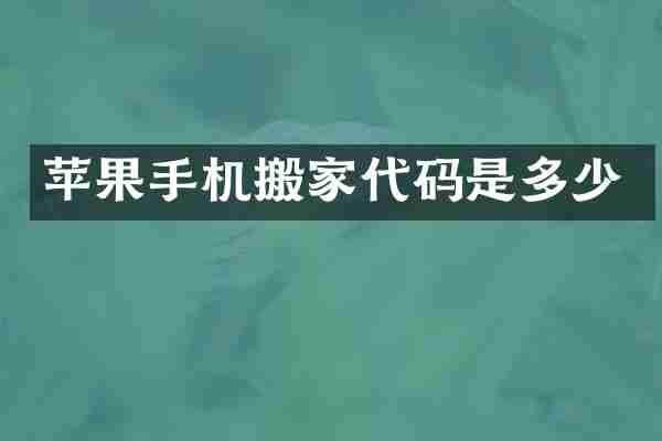 苹果手机搬家代码是多少