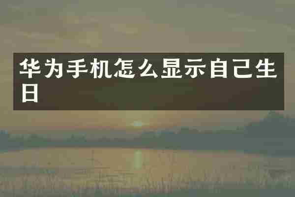 华为手机怎么显示自己生日