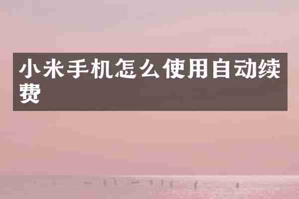 小米手机怎么使用自动续费