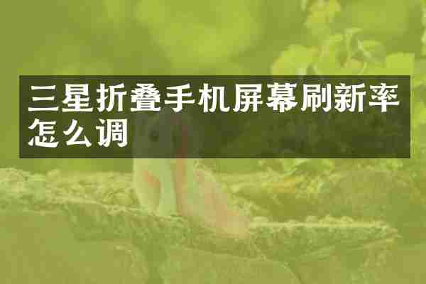 三星折叠手机屏幕刷新率怎么调