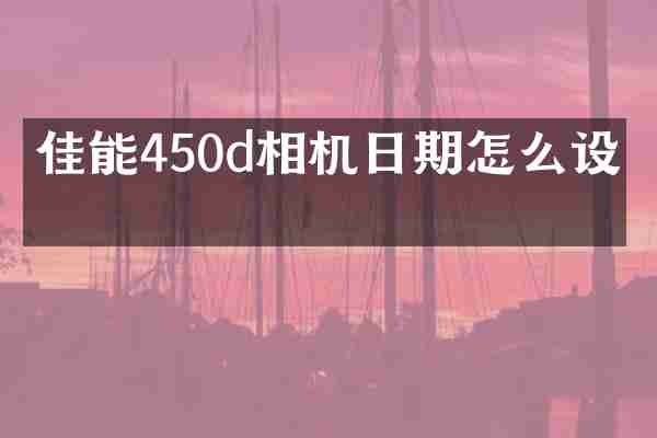 佳能450d相机日期怎么设置