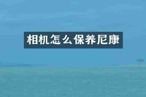 相机怎么保养尼康
