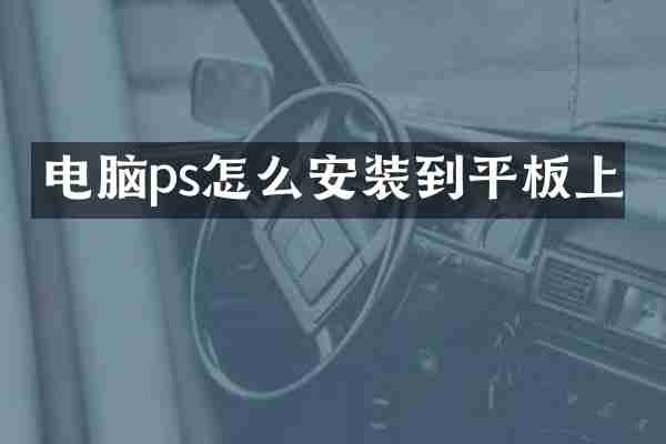 电脑ps怎么安装到平板上