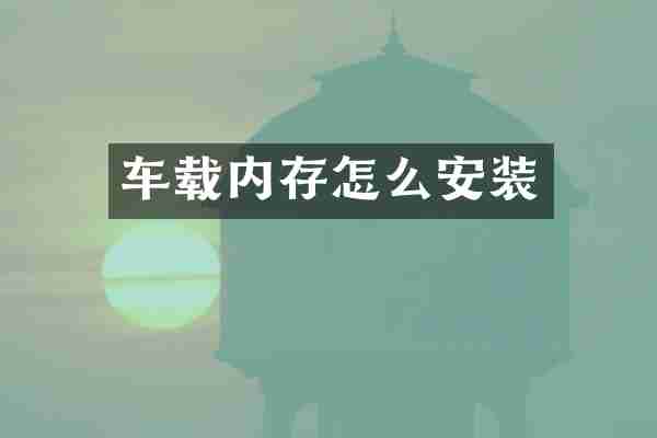 车载内存怎么安装