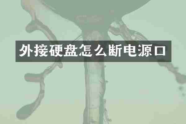 外接硬盘怎么断电源口
