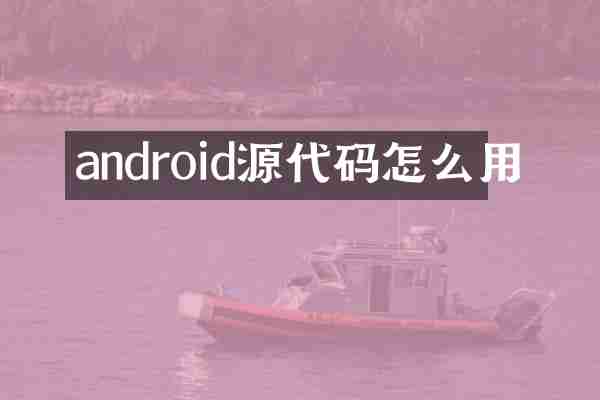 android源代码怎么用