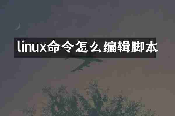 linux命令怎么编辑脚本