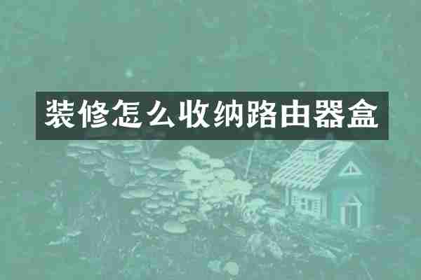 装修怎么收纳路由器盒