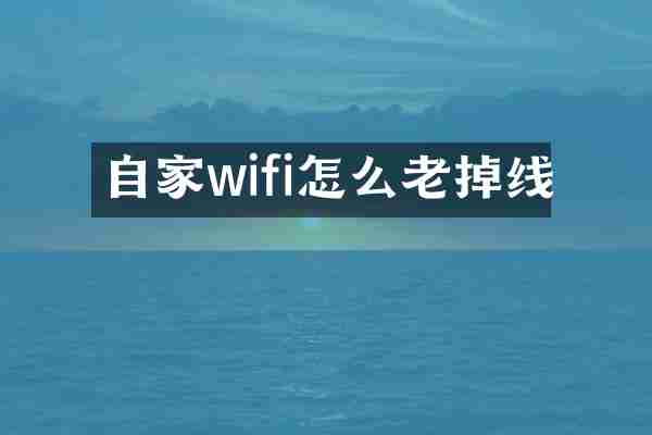 自家wifi怎么老掉线