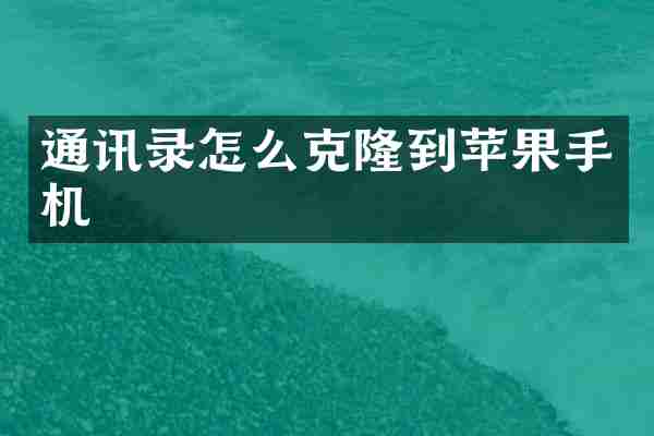 通讯录怎么克隆到苹果手机