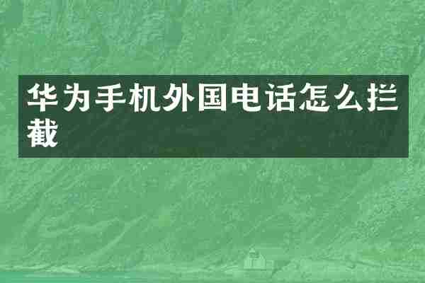 华为手机外国电话怎么拦截