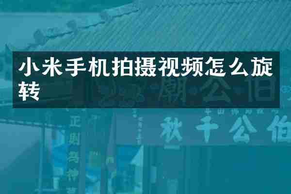 小米手机拍摄视频怎么旋转