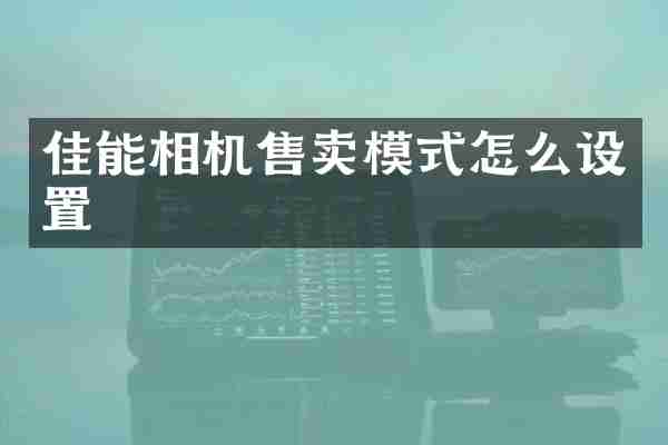 佳能相机售卖模式怎么设置