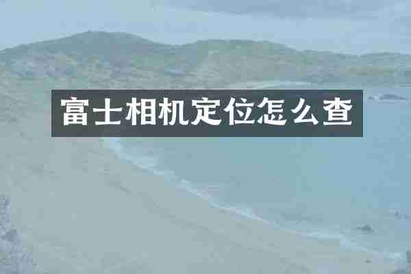 富士相机定位怎么查