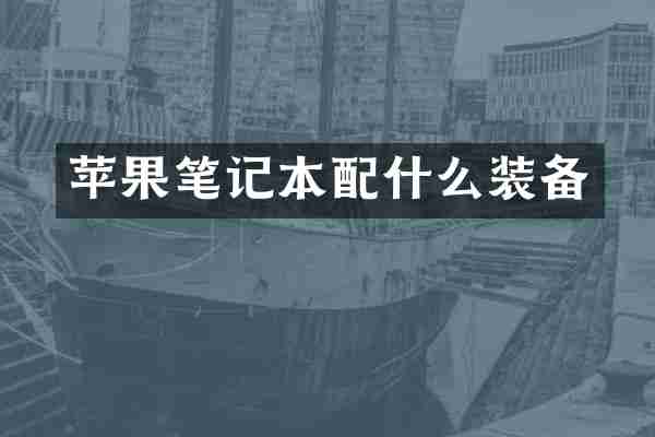 苹果笔记本配什么装备