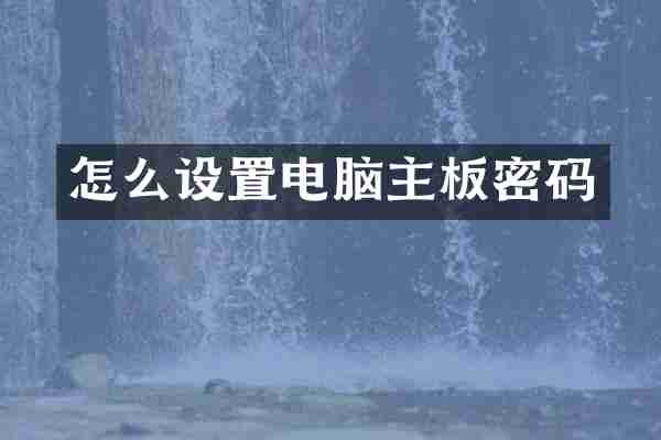 怎么设置电脑主板密码