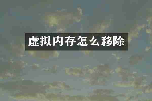 虚拟内存怎么移除